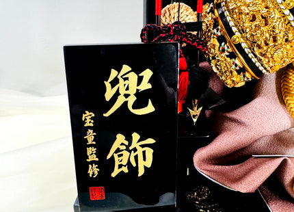 Kabuto Helmet Display with Lacquered Base and Screen | Supervised by Hodō 03